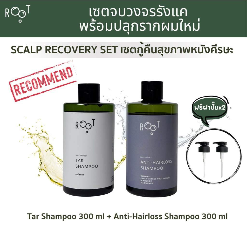 Scalp Recovery Set เซตกู้คืนสภาพหนังศีรษะ : แชมพูน้ำมันดินลดรังแค + แชมพูลดผมร่วง