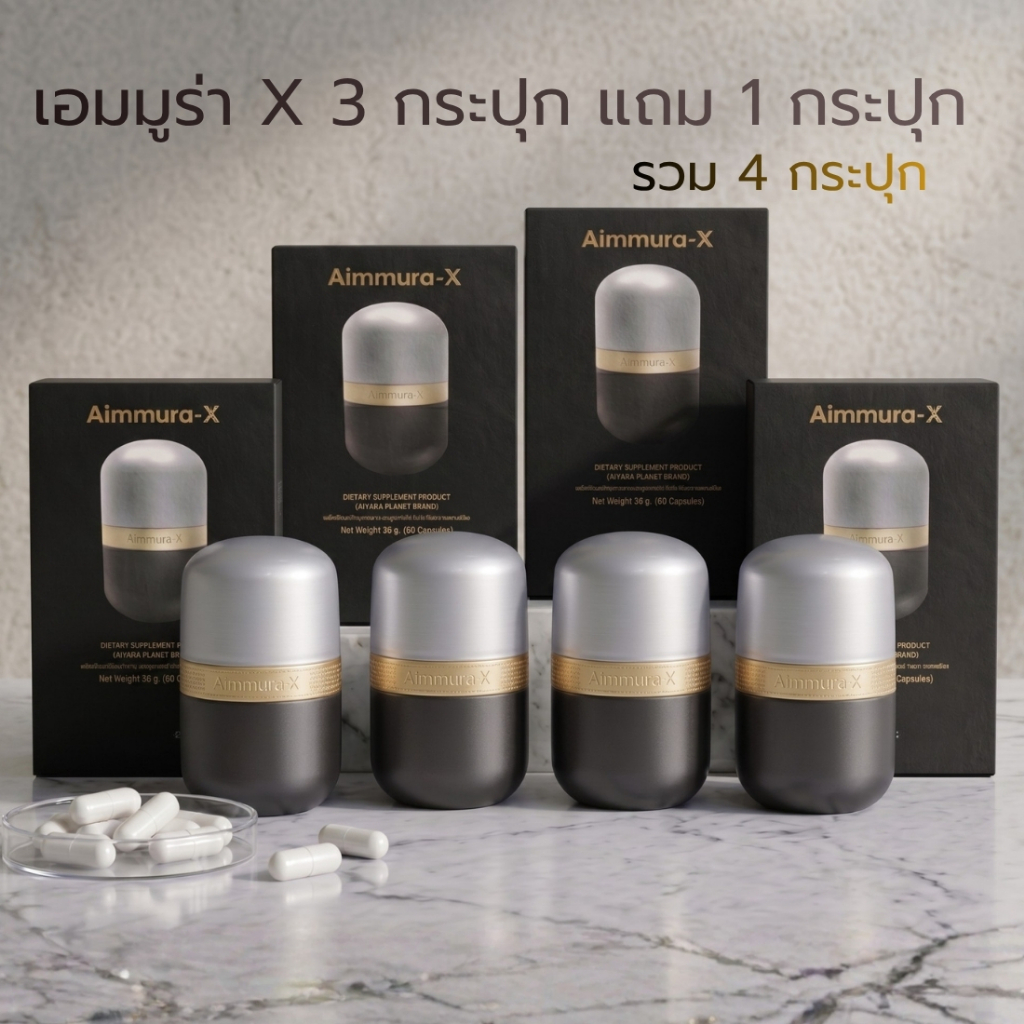 Aimmura X เซซามิน 20 เท่า 3 แถม 1 รวม 4 กระปุก ของแท้มีโค้ด