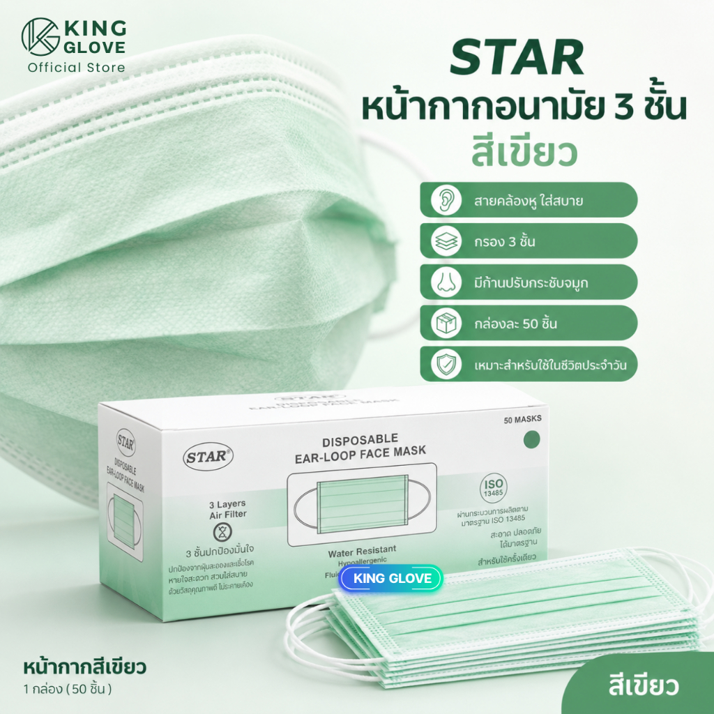 หน้ากากอนามัยสีเขียว ยี่ห้อสตาร์ (STAR MASK) เกรดการแพทย์ แบบใช้ครั้งเดียว แมสปิดปาก