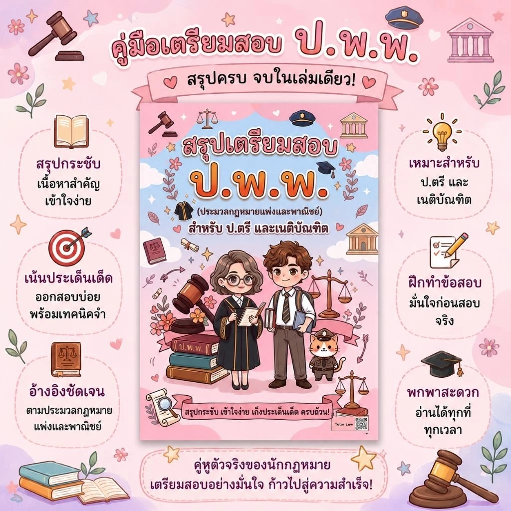 สรุปเตรียมสอบ ประมวลกฎหมายแพ่งและพาณิชย์ (ป.พ.พ.) *(สำหรับ ป.ตรี และเนติ)
