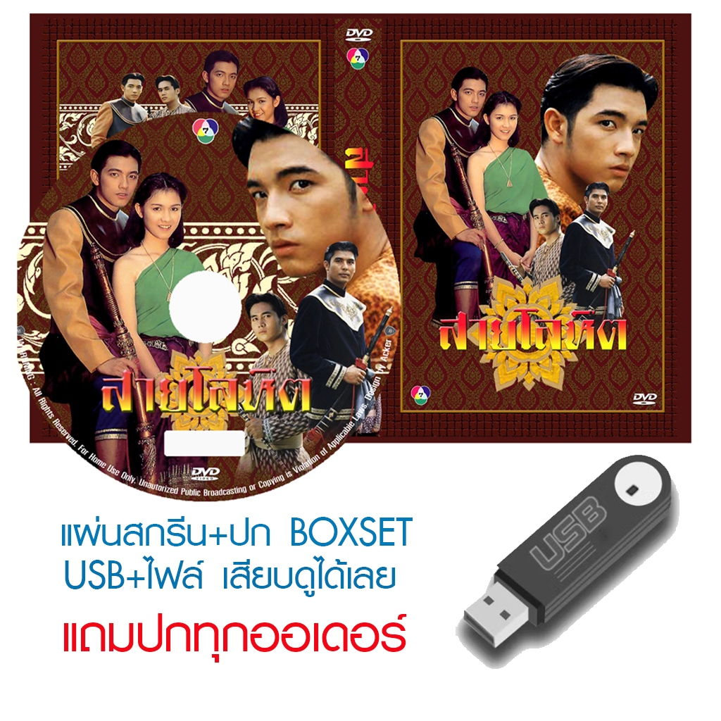 USB/DVD ละครไทย สายโลหิต (ปี 2538) (หนุ่ม ศรราม - กบ สุวนันท์) (แถมปก)