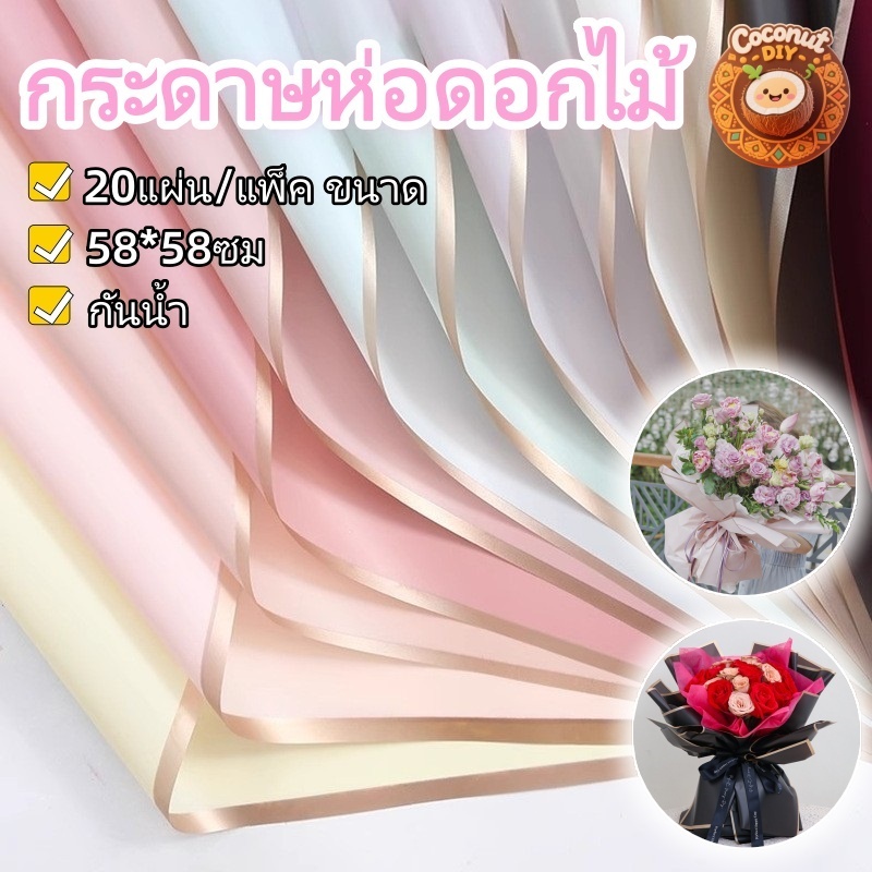 กระดาษห่อดอกไม้ขอบทอง 58x58ซม. กันน้ำ แบบด้าน โปร่งแสง 20แผ่น กระดาษห่อช่อดอกไม้ DIY พรีเมียม พร้อมส่งไทย