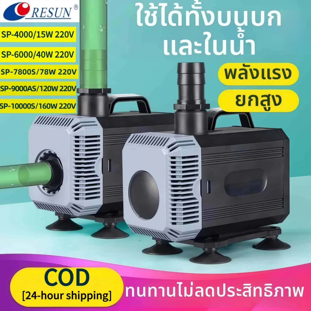 RESUN ปั้มน้ำตู้ปลา 160W SP-6000/7800S/9000AS/10000S ปั๊มน้ำประหยัดไฟ ปั๊มน้ำแบบแช่ ปั๊มแบบใช้ได้ทั้งน้ำและบก จัดส่งทันท