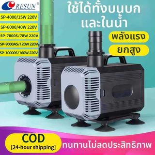 RESUN ปั้มน้ำตู้ปลา 160W SP-6000/7800S/9000AS/10000S ปั๊มน้ำประหยัดไฟ ปั๊มน้ำแบบแช่ ปั๊มแบบใช้ได้ทั้งน้ำและบก จัดส่งทันท