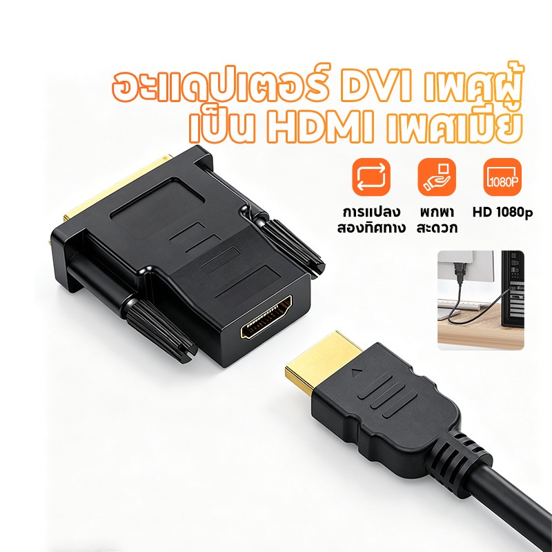 หัวแปลง DVI 24+1 to HDMi Female หัวแปลง Adapter DVI 24+1 to HDMi