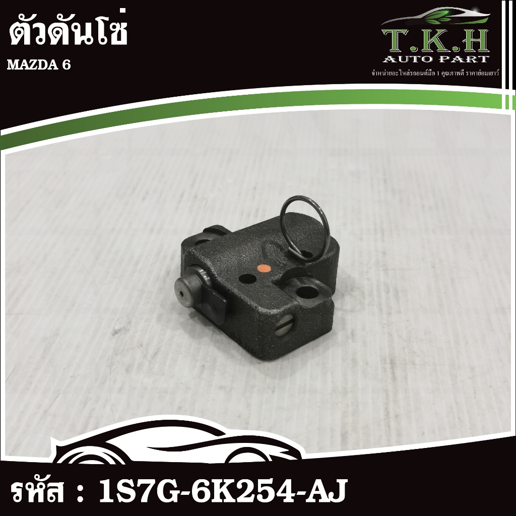 ตัวดันโซ่ MAZDA 6 #1S7G-6K254-AJ