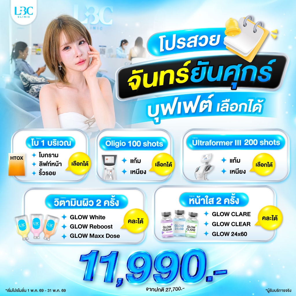 LBC Clinic โปรสวยจันทร์ ยันศุกร์  บุฟเฟ่เลือกเองได้