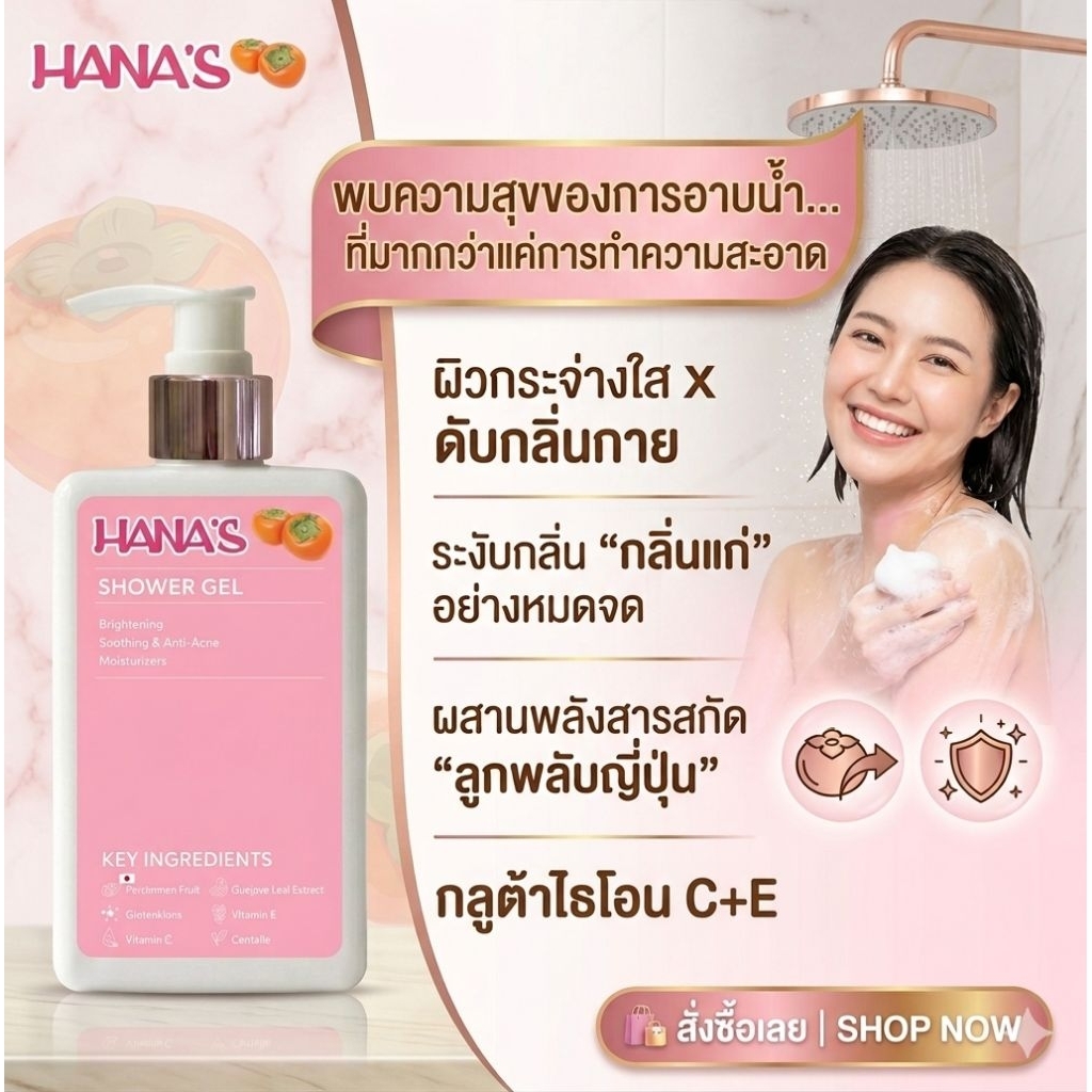 HANA'S สบู่ลดกลิ่นกาย ดับกลิ่นแก่ ช่วยผิวกระจ่างใส ลดจุดด่างดำ280ml.