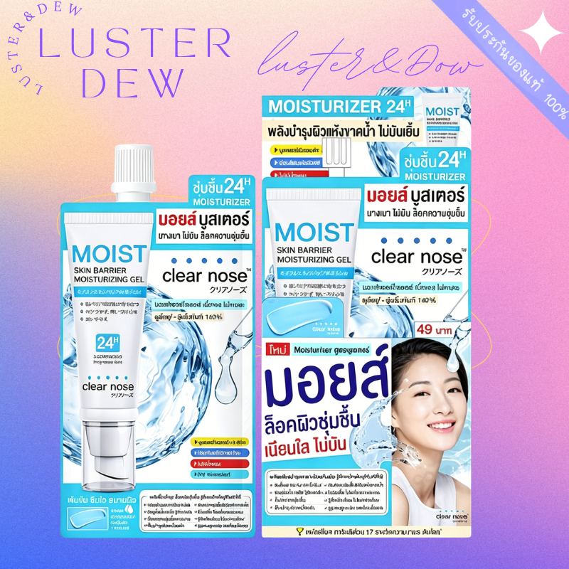 มอยส์ บูสเตอร์ เอ็กซ์ตร้า มอยส์เคลียร์โนส Clear Nose Extra Moist Skin Barrier Moisturizing Gel Cream