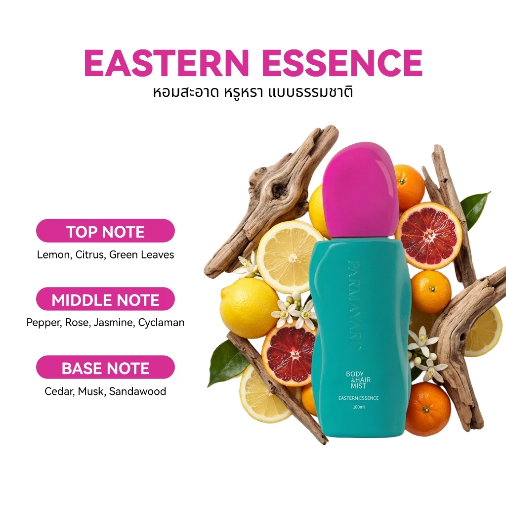 PARMAYARD Body & Hair Mist สเปรย์ระงับกลิ่นกายและผม หอมสะอาด สดชื่น ไม่ทิ้งคราบ ใช้ได้ทั้งผิวและเส้นผม ไม่เหนียวเหนอะหนะ thumbnail 5