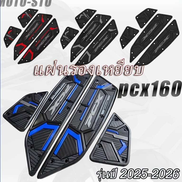 2025-2026 PCX160 แผ่นยางรองพักเท้า แผ่นรองเหยียบ แผ่นรองพักเท้า  เสื่อ แผ่นยางวางเท้า สวยงาม กันลื่น