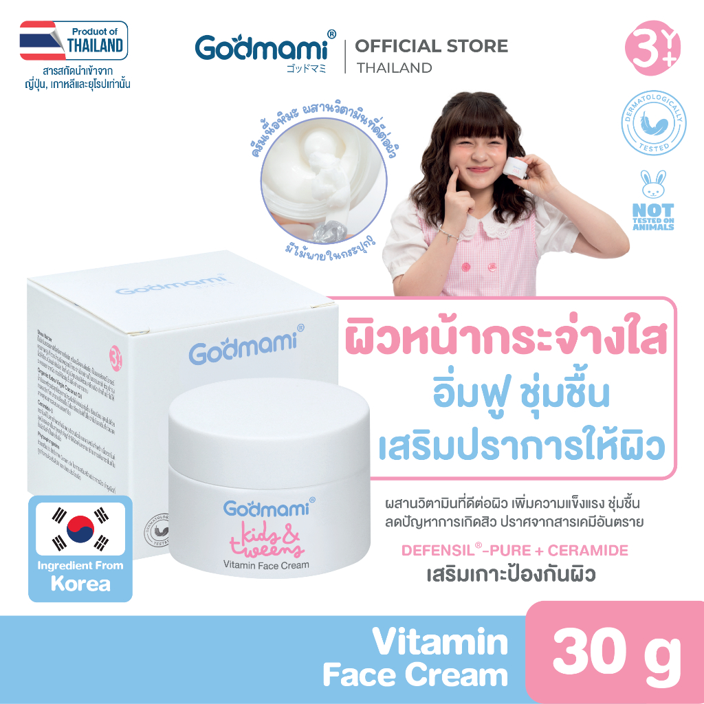Godmami ครีมบำรุงผิวหน้าสูตรวิตามินผิวกระจ่างใส สำหรับเด็กและวัยรุ่น สูตรอ่อนโยน Vitamin Face Cream