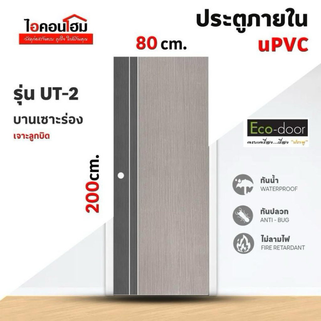 (สั่งทีละ 1 บาน) ประตู uPVC Extrusion with film รุ่น UT2 ขนาด 80*200