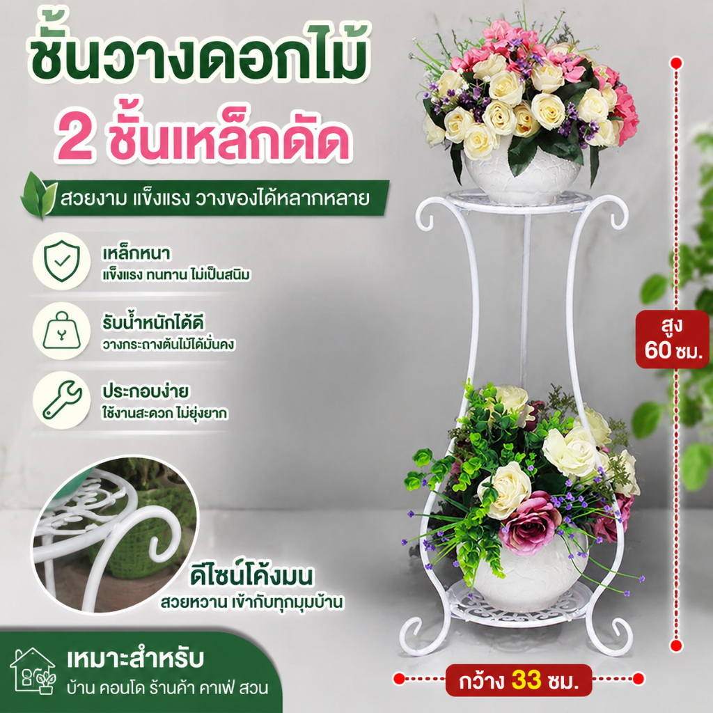 【ใช้งานได้ 10 ปี ไม่พัง】ขาตั้งกระถาง ชั้นวางต้นไม้ ชั้นวางต้น 2 ชั้นสูง เหล็กดัด รับน้ำหนักได้มาก 33*24*60ซม