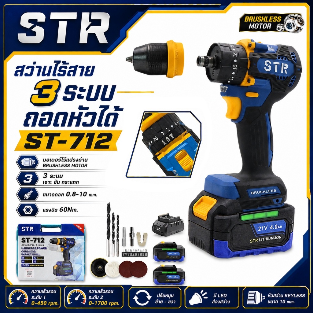 STR สว่านไร้สาย 3 ระบบ ( รุ่น ถอดหัวได้ ) ST-712 | มอเตอร์ไร้แปรงถ่าน BRUSHLESS MOTOR