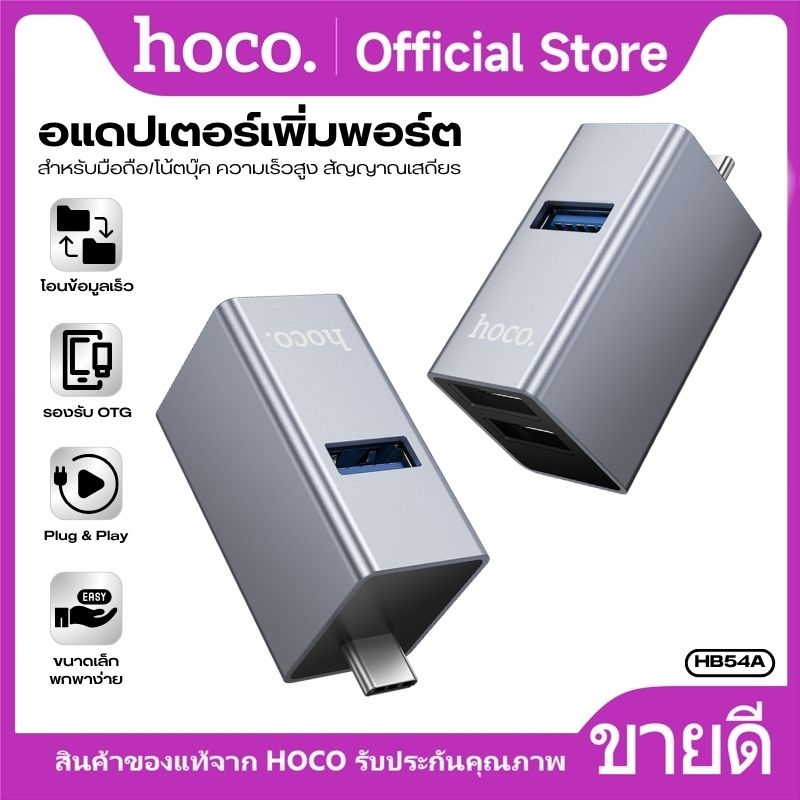 อะแดปเตอร์ OTG Hub Type-C แปลงเป็น USB 3 ช่อง HOCO HB54A สำหรับมือถือ/โน้ตบุ๊ค ความเร็วสูง สัญญาณเสถียร แข็งแรง ทนทาน