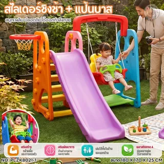 3In1 สไลเดอร์ชิงช้าแป้นบาส ขายดีที่สุด!! รุ่นใหญ่และแข็งแรงที่สุดในท้องตลาด บันได4ขั้น พลาสติกเกรด A