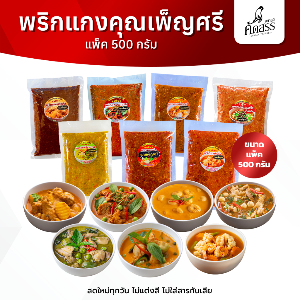 พริกแกงคุณเพ็ญศรี 7 ชนิด ขนาด 500 กรัม (ครึ่งกิโลกรัม)