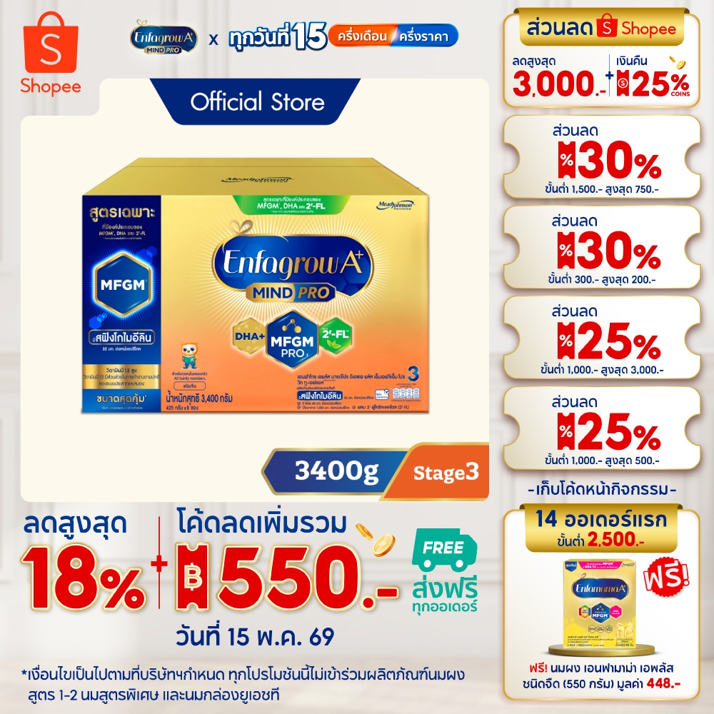 นมผง เอนฟาโกร เอพลัส มายด์โปร สูตร3 ชนิดจืด (3400 กรัม) Enfagrow A+ MindPro Stage3 Plain (3400 g)