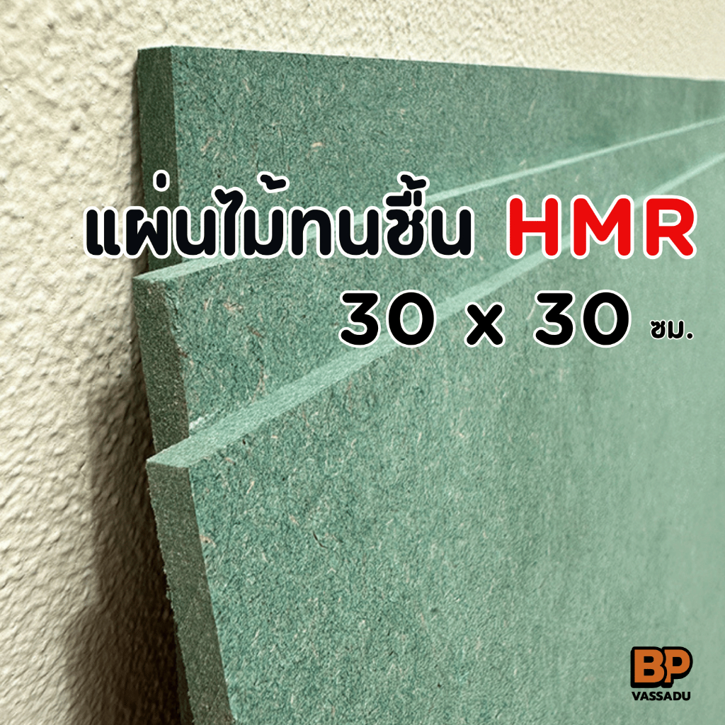 แผ่นไม้ทนชื้น HMR ขนาด 30x30 ซม. หนา 6-12 มิล / แผ่นไม้แข็ง ทำชั้นวางของ ทำโต๊ะ ทำเฟอร์