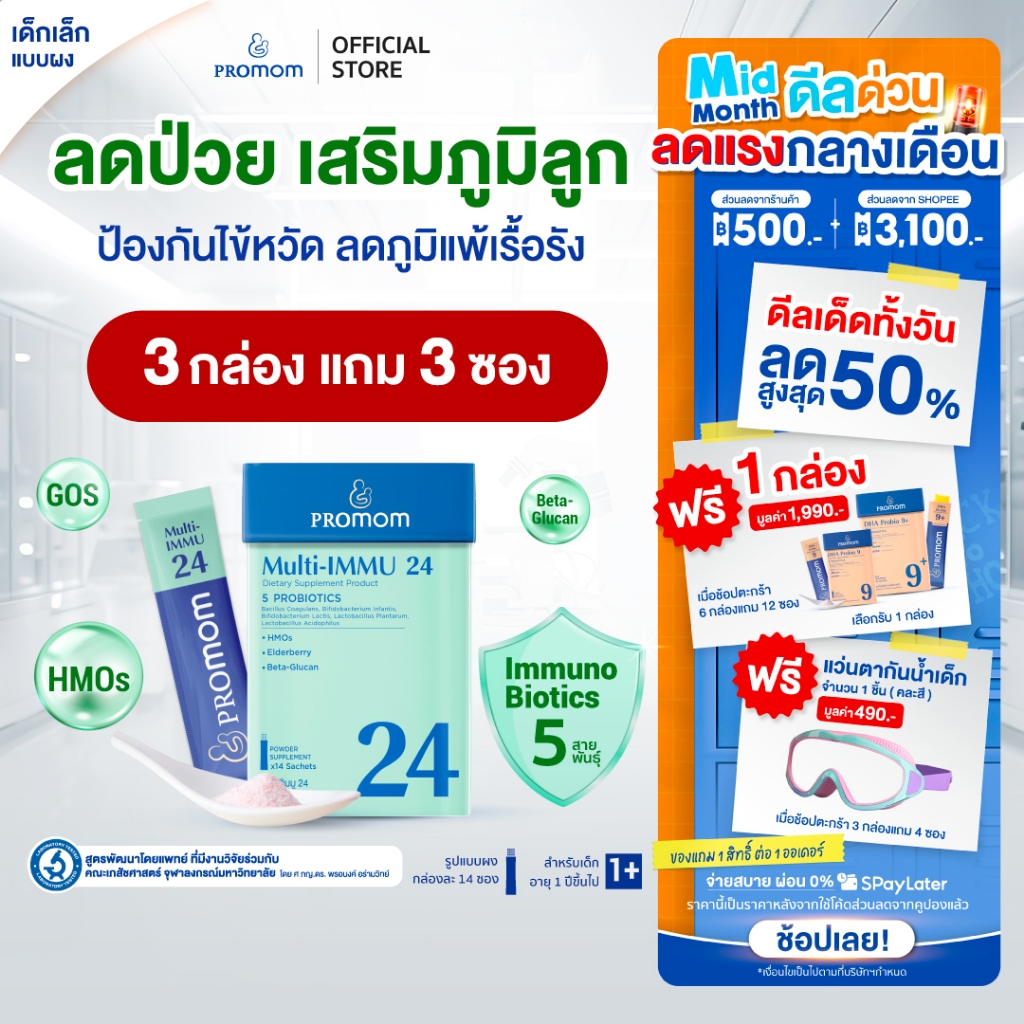 【3 กล่องแถมฟรี 3 ซอง】Promom Multi-IMMU 24 เสริมภูมิคุ้มกัน ลดภูมิแพ้ ป้องกันหวัด (รูปแบบผง สำหรับเด็ก 1 ปี+ รสเบอร์รี่)