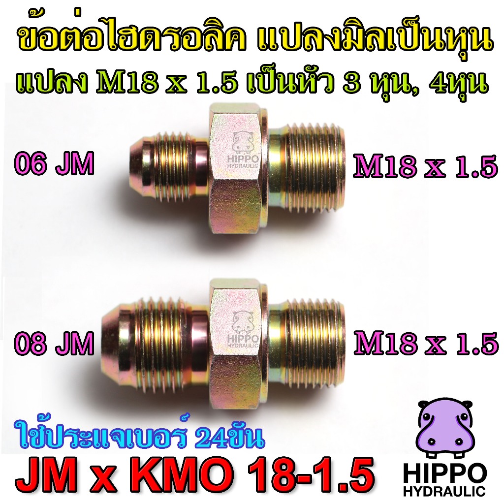 ข้อต่อไฮดรอลิค แปลงมิลเป็นหุน แปลง M18 x 1.5 เป็นหัว 3 หุน, 4หุน (บางเจ้าเรียก 4หุน ครึ่งกับ 6หุน)