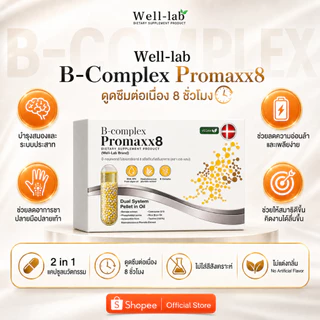 [แจกส่วนลดหน้าไลฟ์] Well-lab B-Complex ProMaxx8 วิตามินบำรุงสมอง อาหารเสริมช่วยความจำ (2 ฟรี 1 )