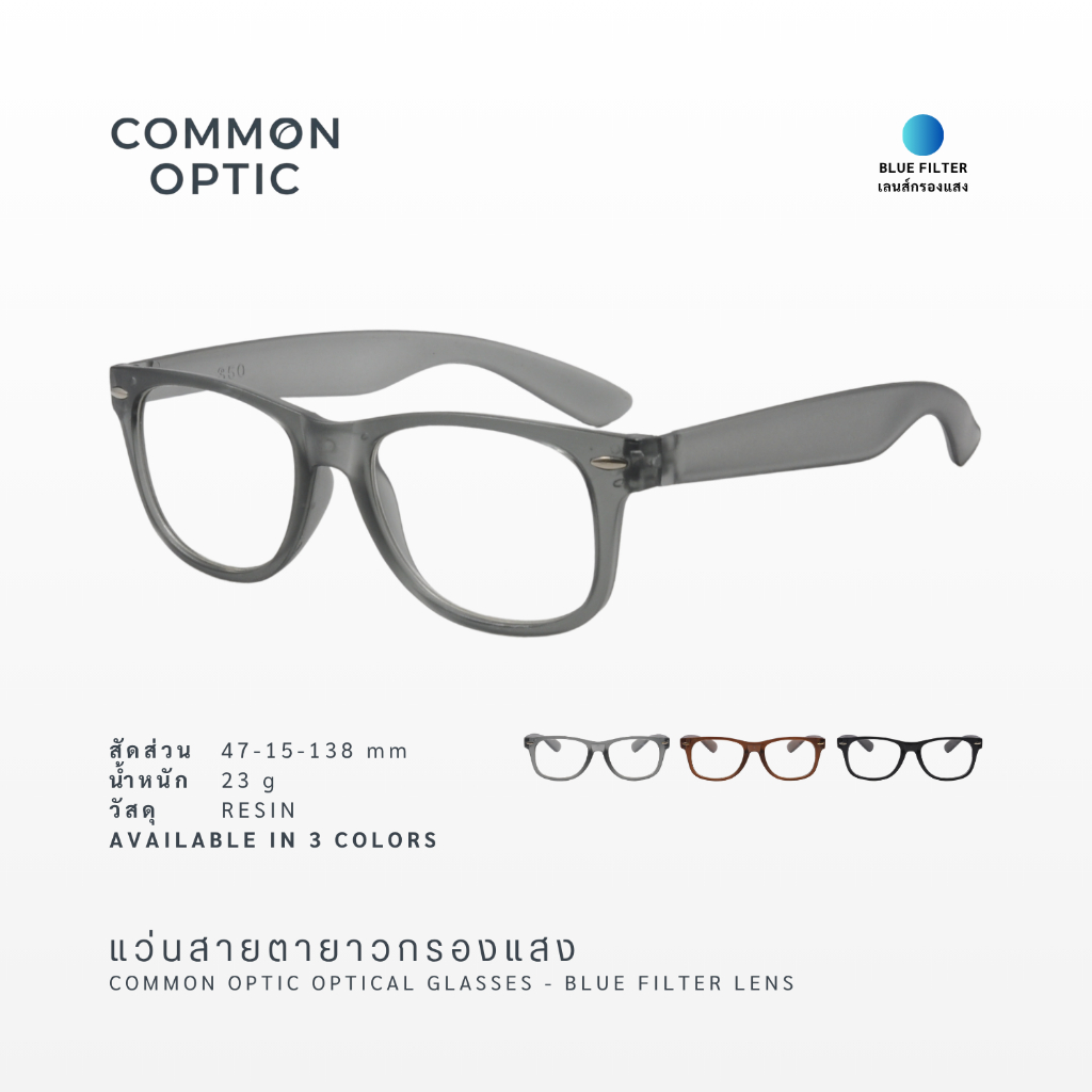 Common Optic แว่นสายตา แว่นสายตายาว 350 เลนส์กรองแสง ใส่ได้ทั้งหญิงและชาย มีให้เลือก 3 สี พร้อมส่งในไทย 2-3 วัน