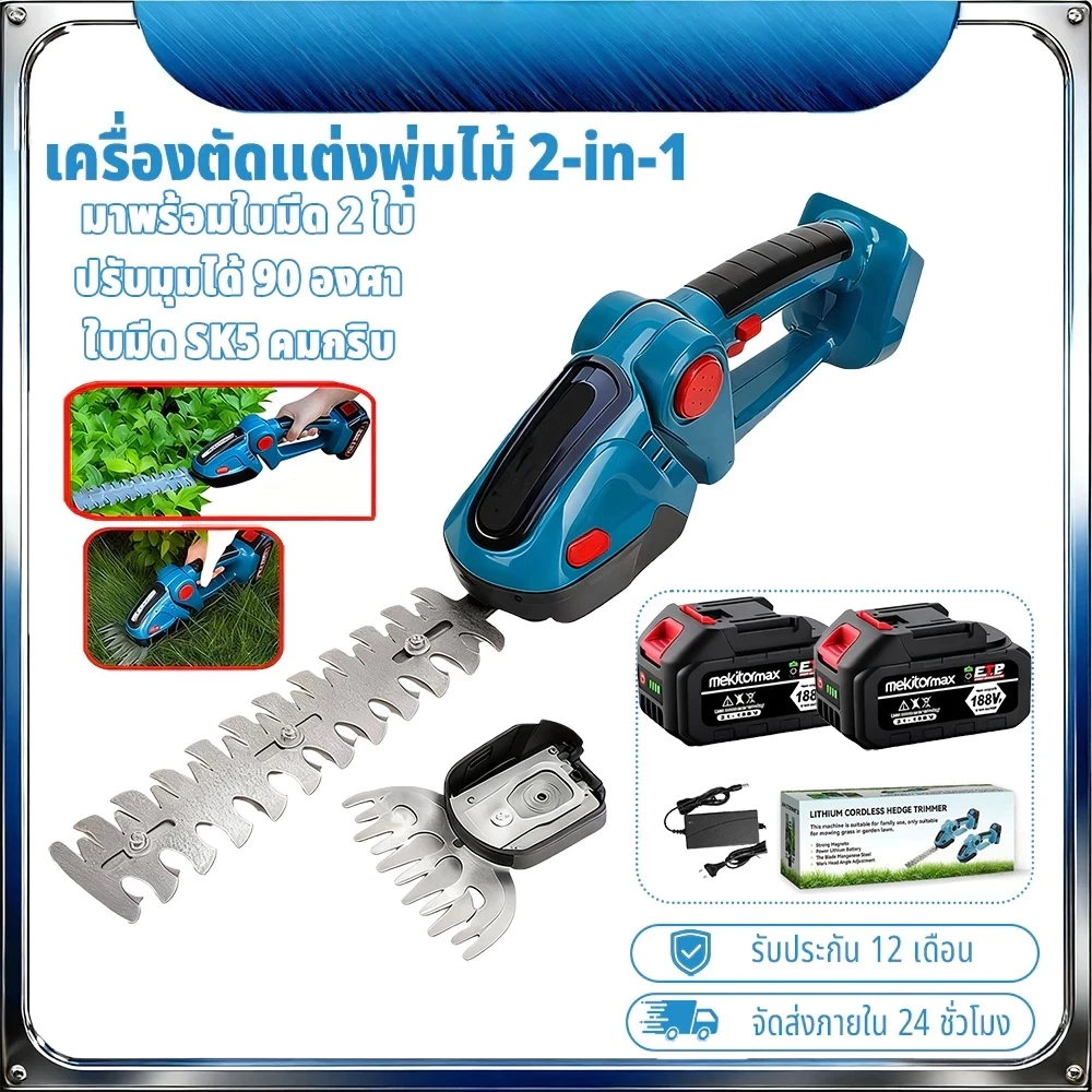 【จัดส่งภายใน 24 ชัวโมง】 ตัดกิ่งไม้ ตัดแต่งกิ่ง ไร้สาย เลื่อยตัดแต่งพุ่ม 2in1 กรรไกรตัดหญ้าไร้สาย ตัดพุ่มไม้ น้ำ