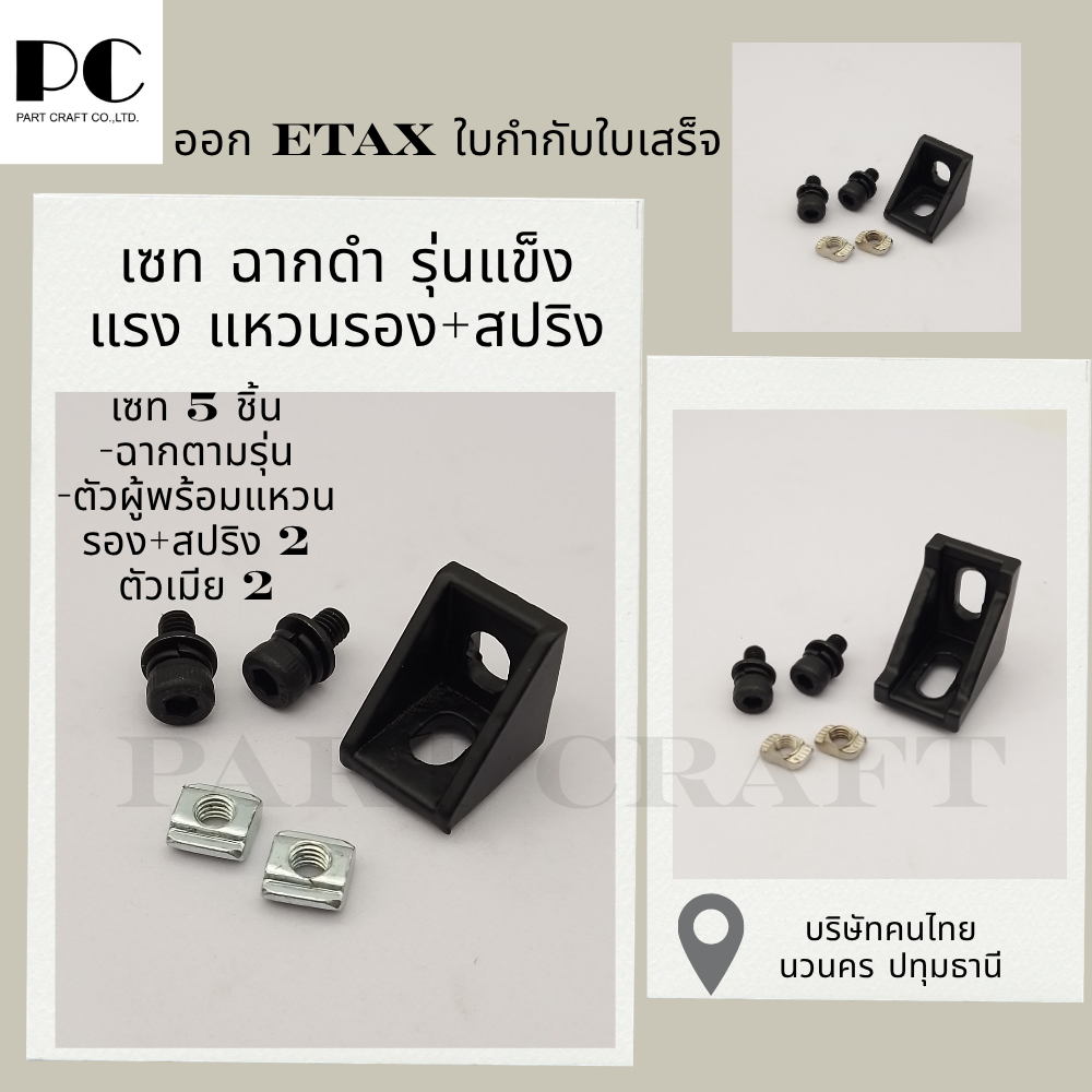 ครบเซทฉากดำแข็งแรง D bracket Black Aluminum Set Profile Angle ตัวจับฉากสีดำครบพร้อมใช้ ออก Etax ใบกำกับใบเสร็จ