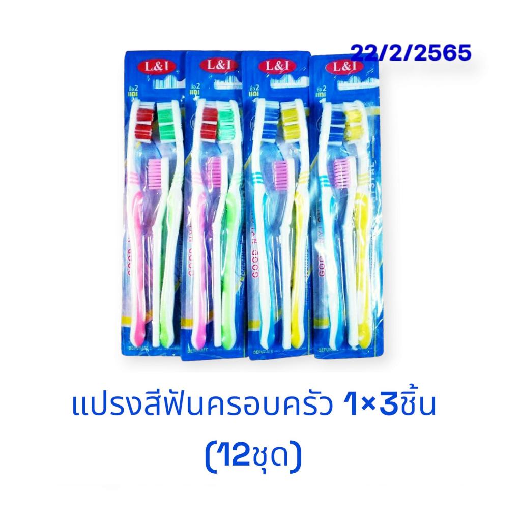 แปรงสีฟันครอบครัวยกโหล (12ชุด) แปรงสีฟันพ่อแม่ลูก แปรงสีฟันยกโหล