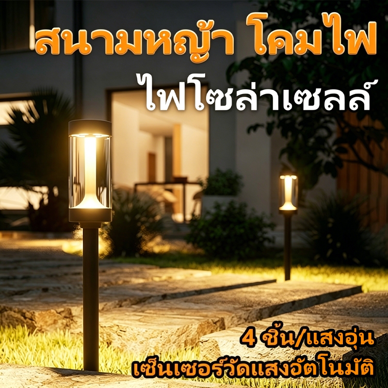 4 ชิ้น ไฟโซล่าเซลล์ สนามหญ้า โคมไฟ กันน้ำ เซ็นเซอร์วัดแสงอัตโนมัติ แสงอุ่น เหมาะสำหรับ ลานภายใน สวน