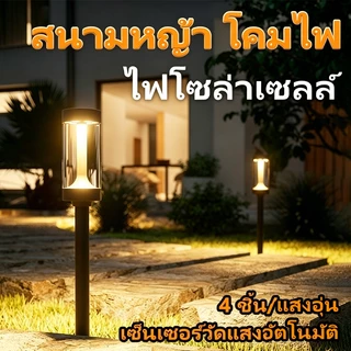 4 ชิ้น ไฟโซล่าเซลล์ สนามหญ้า โคมไฟ กันน้ำ เซ็นเซอร์วัดแสงอัตโนมัติ แสงอุ่น เหมาะสำหรับ ลานภายใน สวน