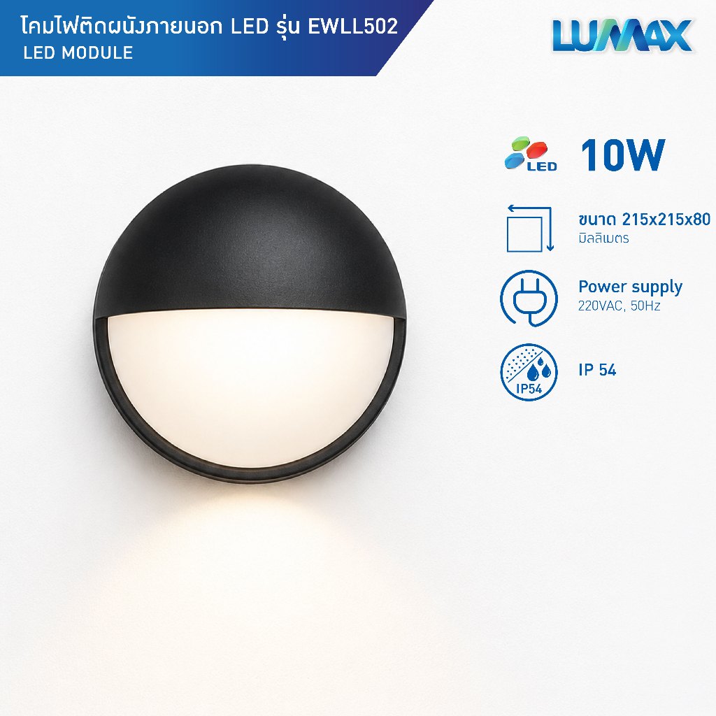 LUMAX OUTDOOR WALLMOUNT โคมไฟติดผนังภายนอกLED 10W กันน้ำระดับIP54 มีแสงให้เลือก 2 แสง (Warm,Day) รุ่น EWLL502
