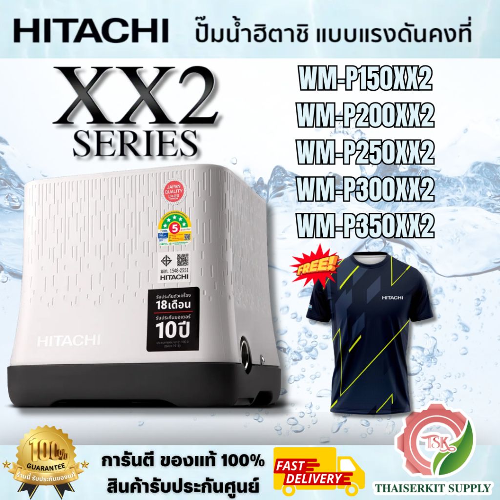 HITACHI ปั๊มอัตโนมัติแรงดันคงที่ รุ่น WM-P150XX2 / WM-P200XX2 / WM-P250XX2 / WM-P300XX2 / WM-P350XX2 ฟรีเสื้อ พร้อมส่ง
