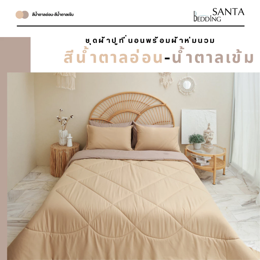 SANTA ชุด ผ้าปูที่นอน ผ้าห่ม ผ้านวม สีน้ำตาลอ่อน สีน้ำตาลเข้ม