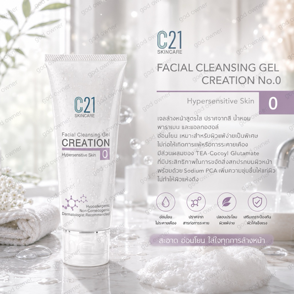 C21 Facial Cleansing Gel CREATION No. 0 Hypersensitive Skin หลอด 50 ml เจลล้างหน้าสูตรสำหรับทุกสภาพผิว และผิวแพ้ง่า
