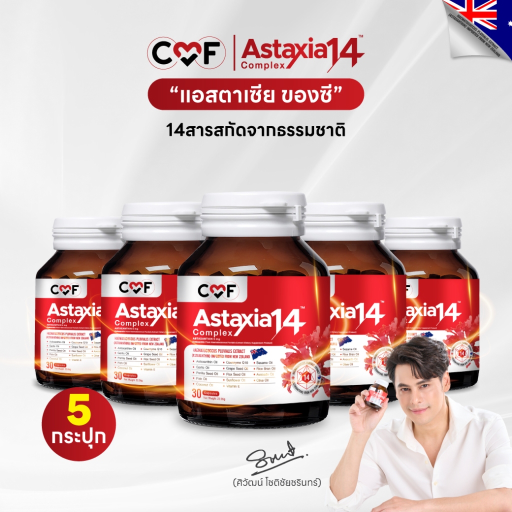 เช็ตใหญ่สุดคุ้ม 5 กระปุก CMF Astaxia14 Complex  แอสตาเซีย น้ำมันสกัดเย็น 14 ชนิด By ซี ศิวัฒน์
