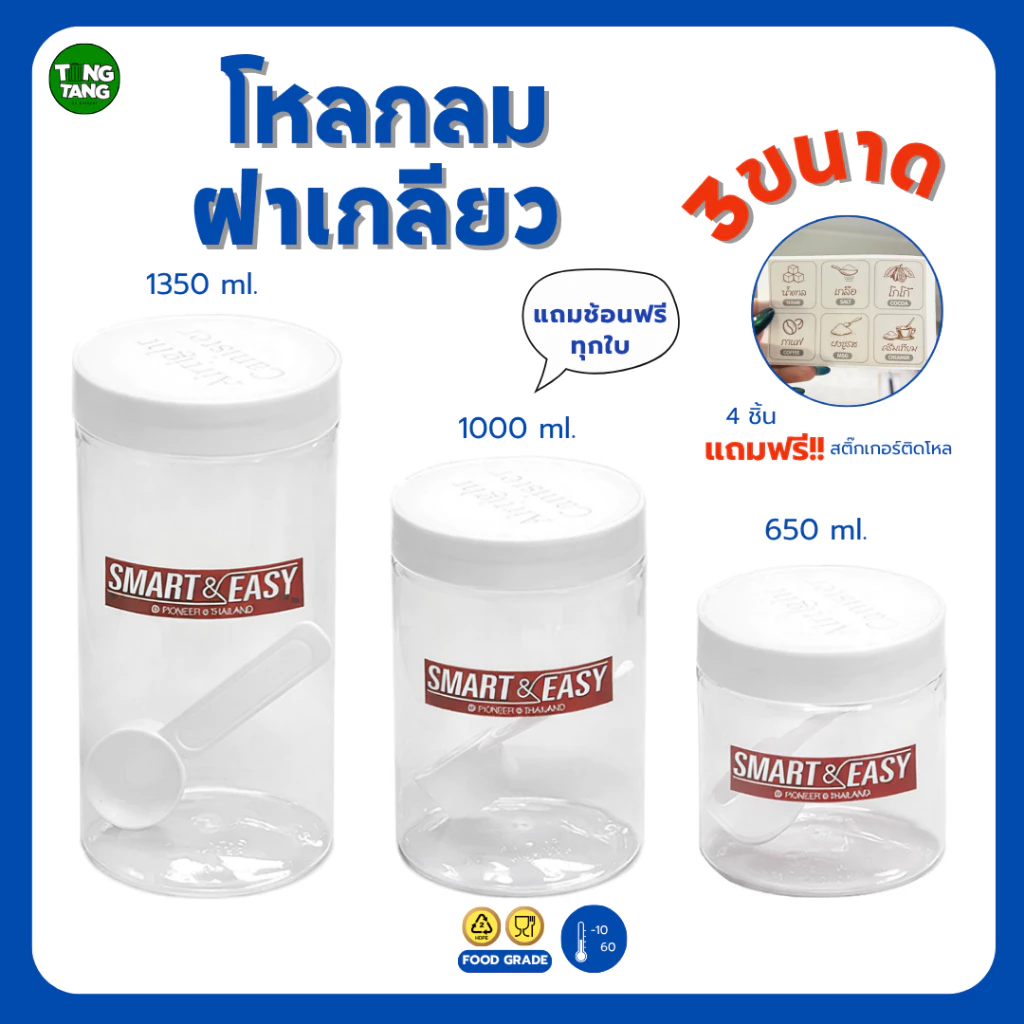 TANG TANG โหลกลมแถมช้อน ความจุ 650,1000,1350 ml ฝาเกลียว (PNP3520/1,PNP3521/1,PNP3522/1)