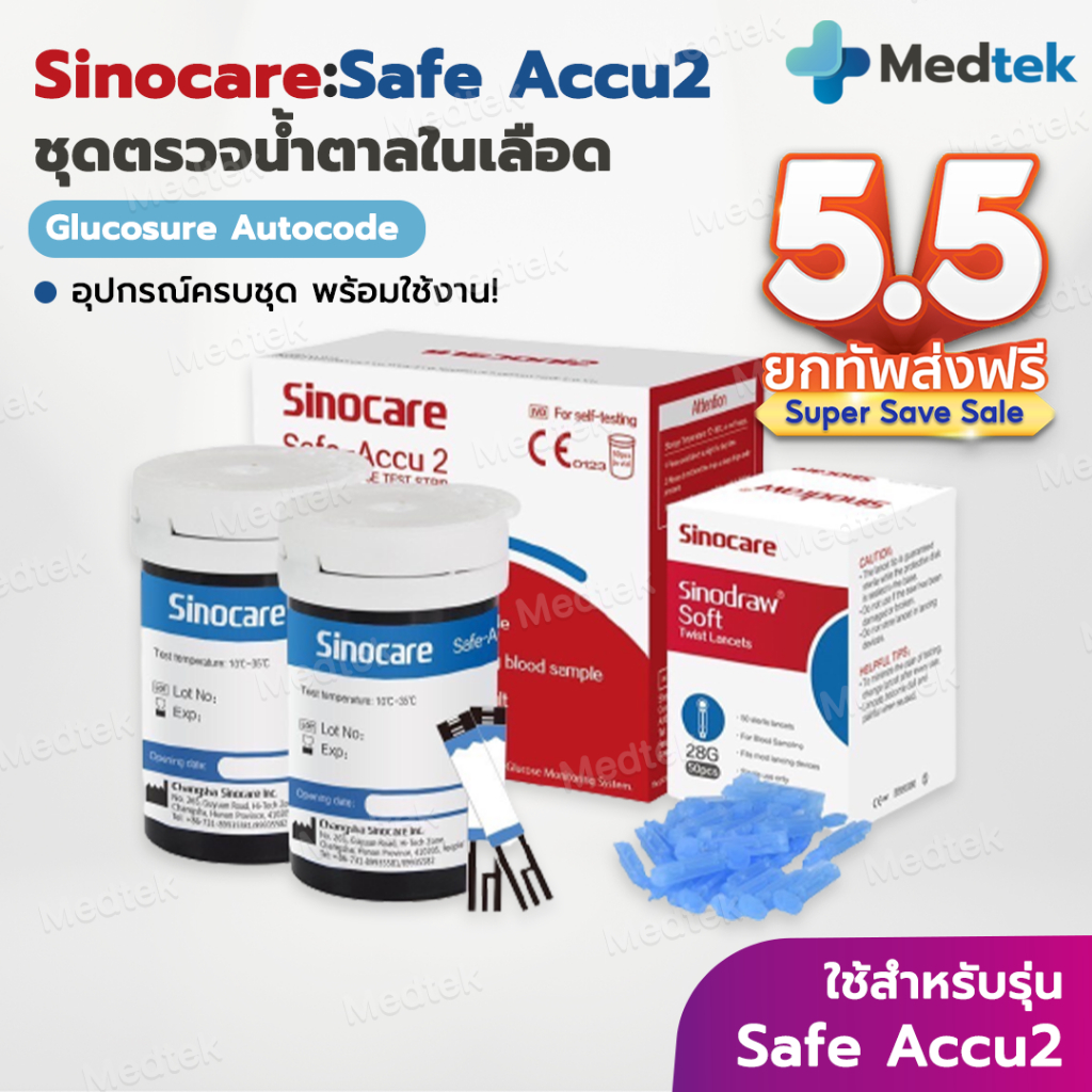 รุ่น2 ✅ ชุดตรวจน้ำตาลในเลือด Sinocare Safe Accu2 แผ่นตรวจน้ำตาลในเลือด เข็มเจาะเลือด ซิโนแคร์ ตรวจเบาหวาน ตรวจน้ำตาล