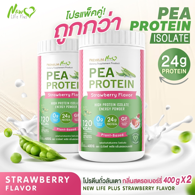 ส่งฟรี (ซื้อคู่=800g) New Life Plus Pea Protein โปรตีนถั่วลันเตา กลิ่นสตอเบอร์รี่ คนแพ้นมวัวทานได้ มีใยอาหารสูง