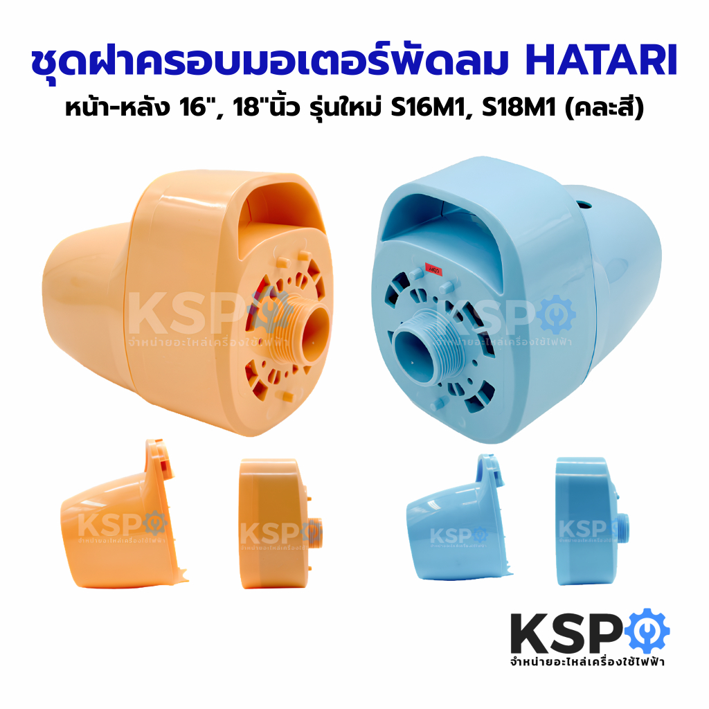 ชุดฝาครอบมอเตอร์พัดลม หน้า-หลัง HATARI ฮาตาริ 16", 18"นิ้ว รุ่นใหม่ S16M1, S18M1 (คละสี) อะไหล่พัดลม