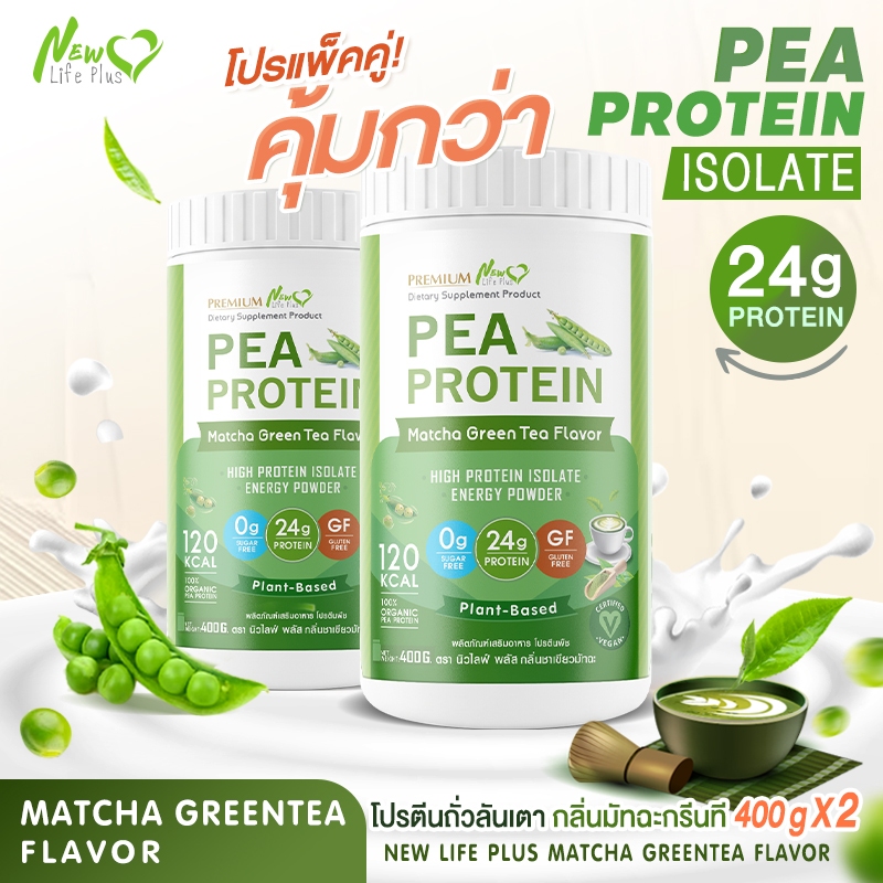 ส่งฟรี New Life Plus (ซื้อคู่=800g) Pea Protein โปรตีนถั่วลันเตา กลิ่นชาเขียวมัทฉะกรีนที โปรตีนสูง ไม่มีส่วนผสมของนมวัว