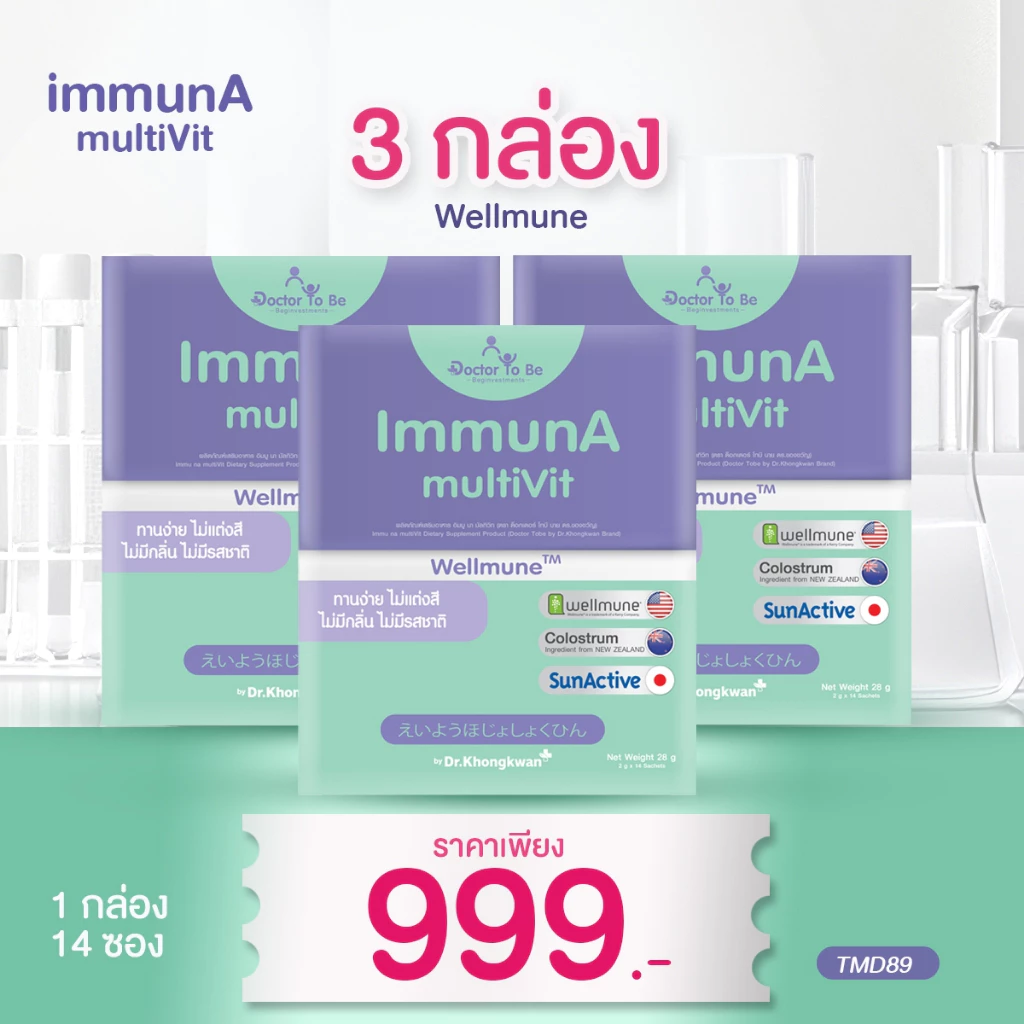 โปร 3 กล่อง ImmunA multiVit วิตามินเด็ก อิมมูน่า เด็กป่วยบ่อย ดูแลภูมิคุ้มกัน Wellmune ดร.โทบี