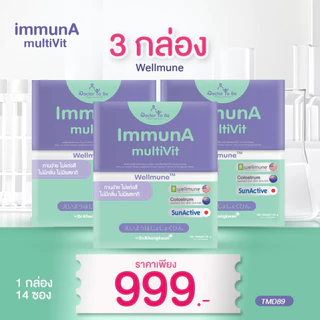 โปร 3 กล่อง ImmunA multiVit วิตามินเด็ก อิมมูน่า เด็กป่วยบ่อย ดูแลภูมิคุ้มกัน Wellmune ดร.โทบี