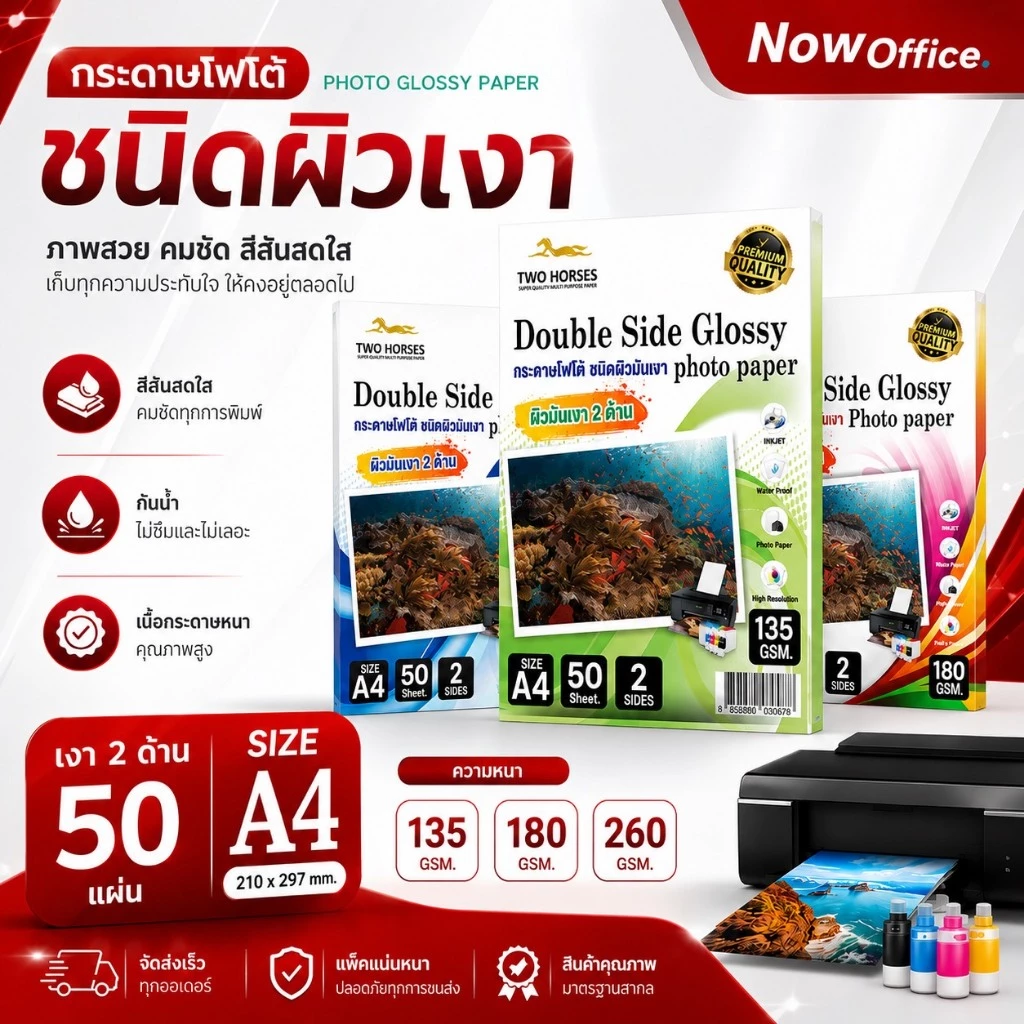 8.8🌟กระดาษโฟโต้ 2 ด้าน TWO HORSES ใช้สำหรับเครื่องปริ้นอิงค์เจ็ท หนา 135g,180g ,260g A4 บรรจุ50แผ่น
