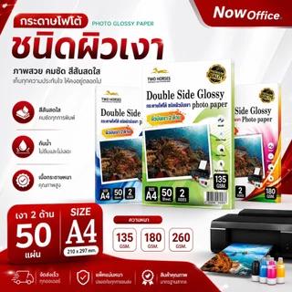 8.8🌟กระดาษโฟโต้ 2 ด้าน TWO HORSES ใช้สำหรับเครื่องปริ้นอิงค์เจ็ท หนา 135g,180g ,260g A4 บรรจุ50แผ่น