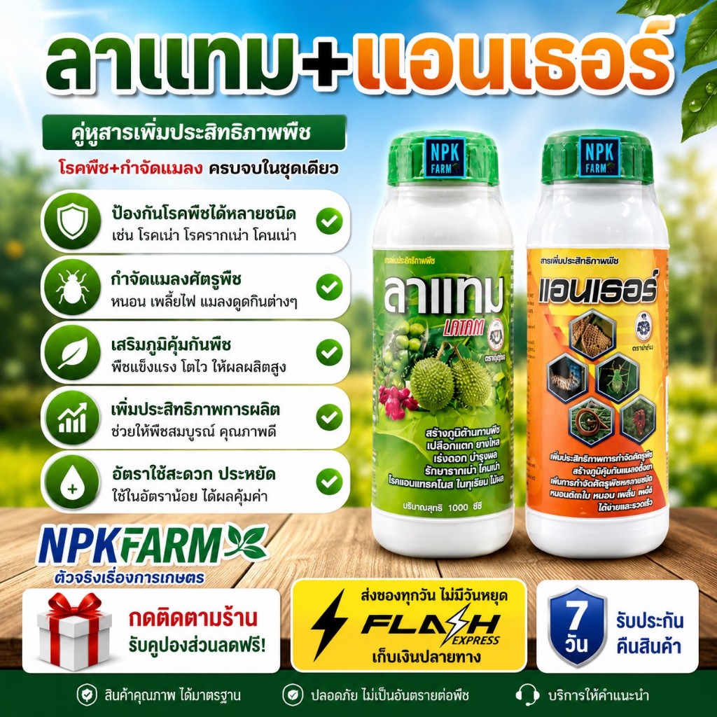 กัปตัน ลาแทม + แอนเธอร์ ขนาด 1 ลิตร  สร้างภูมิต้านทานโรคและแมลง ปลอดภัยต่อผู้ใช้ ไม่มีสารพิษตกค้าง
