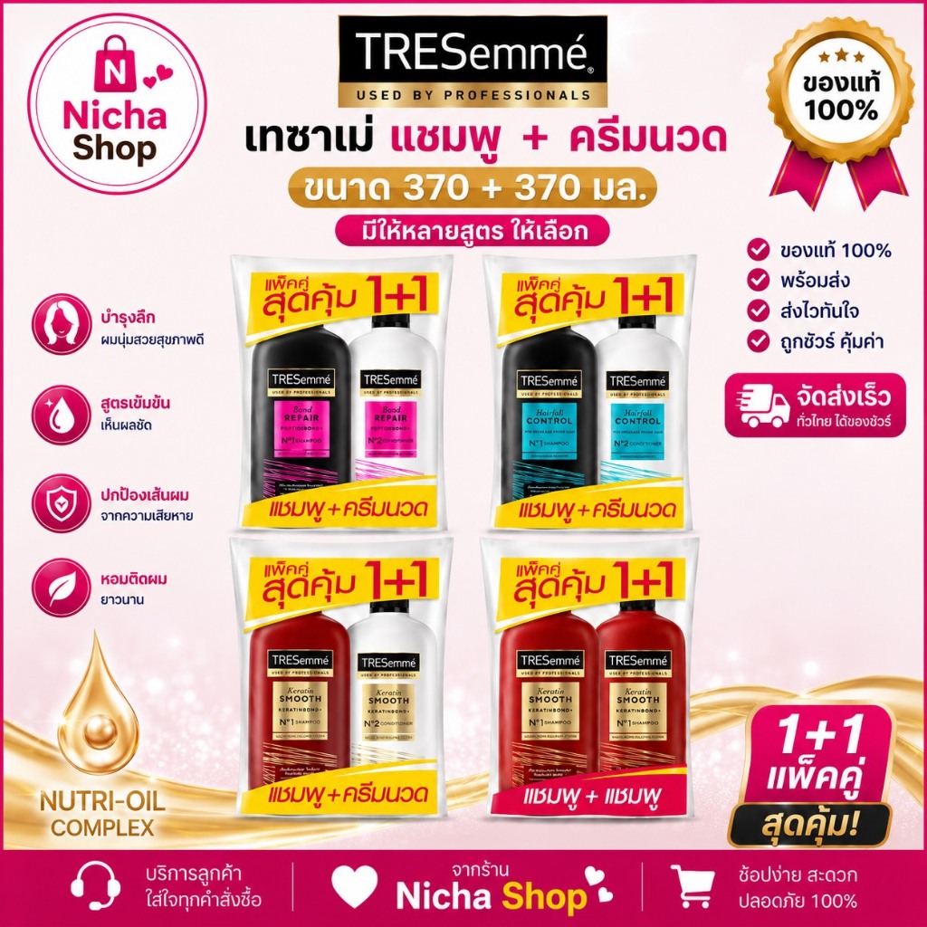 ( แพ็คคู่ 2 ขวด ) เทรซาเม่ TRESemme แชมพู 370 มล. + ครีมนวด สีขาว 370 มล.ทั้ง 3 สูตร