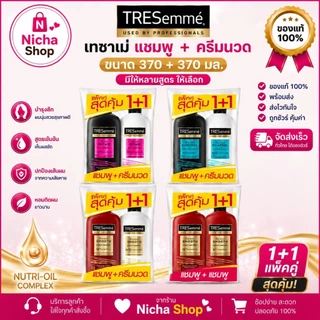 ( แพ็คคู่ 2 ขวด ) เทรซาเม่ TRESemme แชมพู 370 มล. + ครีมนวด สีขาว 370 มล.ทั้ง 3 สูตร